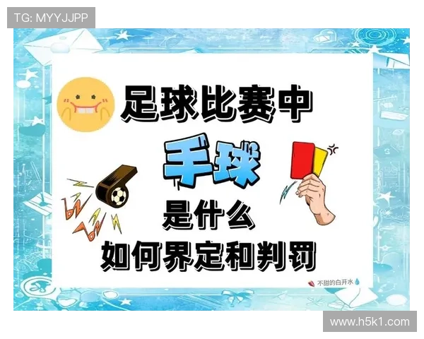 手球判罚的关键：是否故意触球及手臂位置是否自然