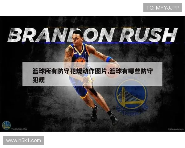 篮球规则解析：防守犯规的定义与判定标准