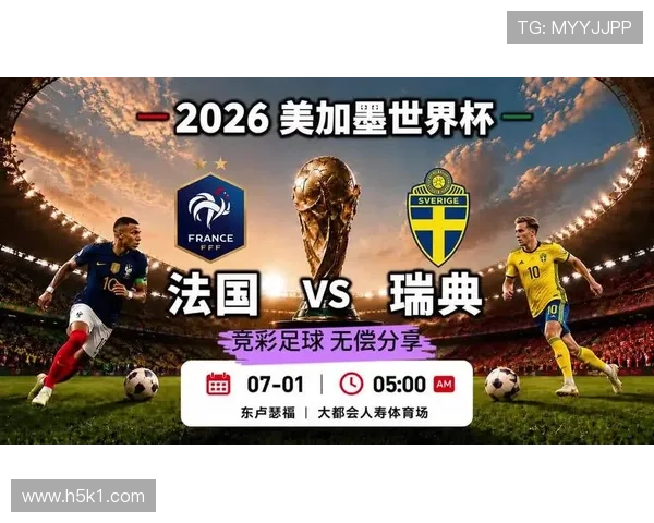 2026世界杯法国战报：3球大胜瑞典晋级下一轮